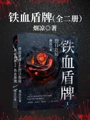 cover image of 铁血盾牌（全二册） (Jagged Shield, 2 volumes)